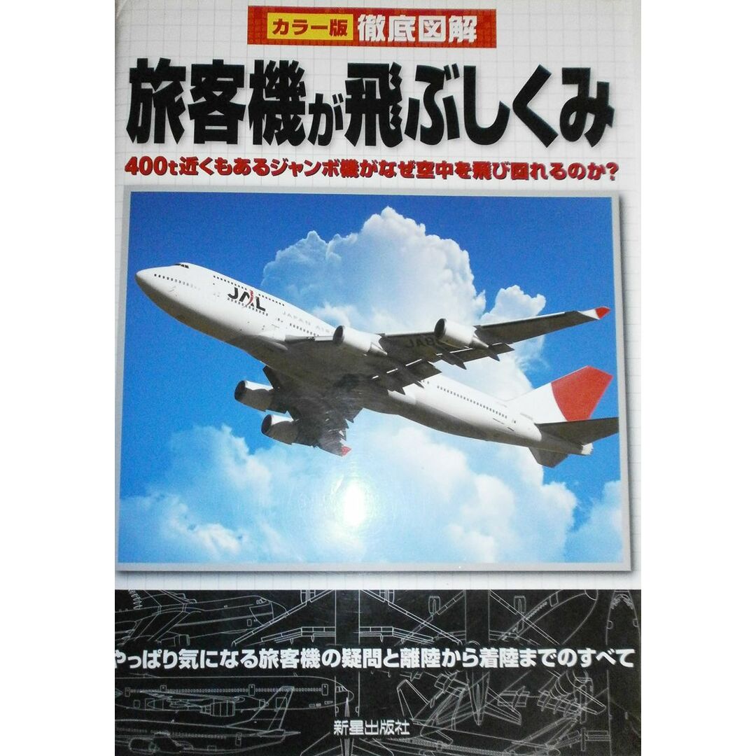徹底図解 旅客機が飛ぶしくみ エンタメ/ホビーの本(語学/参考書)の商品写真
