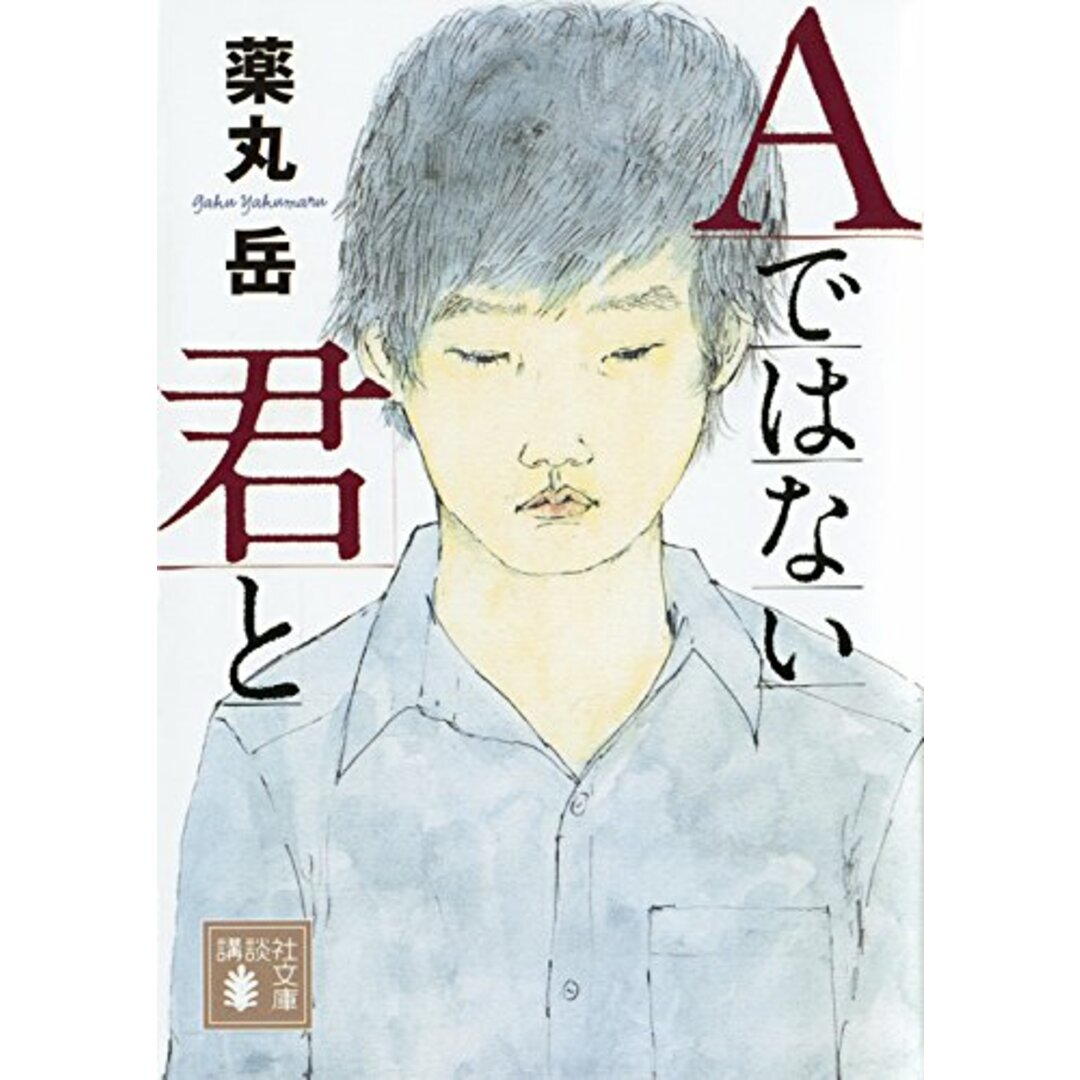 Aではない君と (講談社文庫 や 61-9)/薬丸 岳 エンタメ/ホビーの本(文学/小説)の商品写真