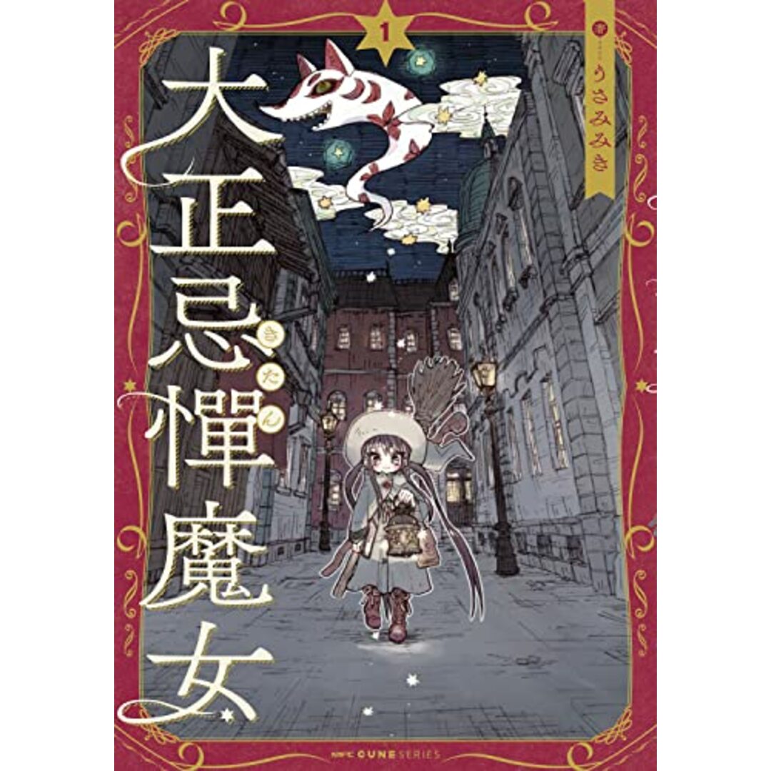 大正忌憚魔女 1 (MFC キューンシリーズ)/うさみ みき エンタメ/ホビーの漫画(その他)の商品写真