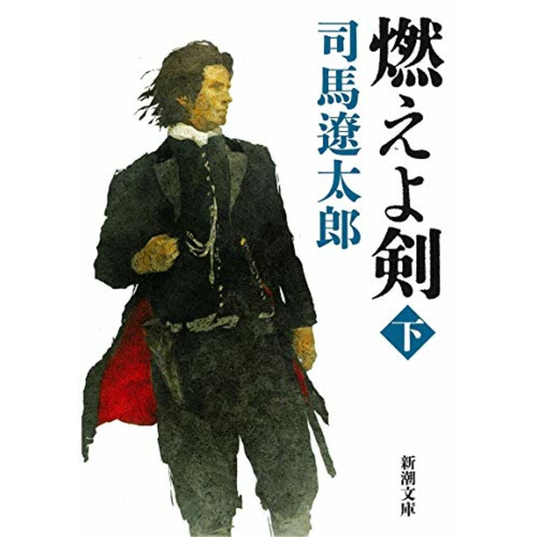燃えよ剣(下) (新潮文庫)/司馬 遼太郎 エンタメ/ホビーの本(文学/小説)の商品写真