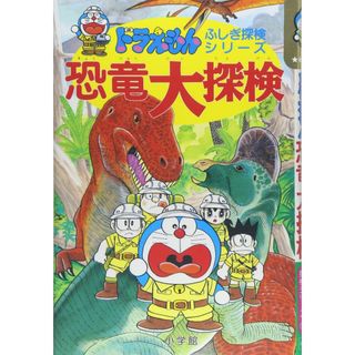 ドラえもんふしぎ探検シリーズ1・ドラえもん 恐竜大探検 (1) (ドラえもん・ふしぎ探検シリーズ 1)(語学/参考書)