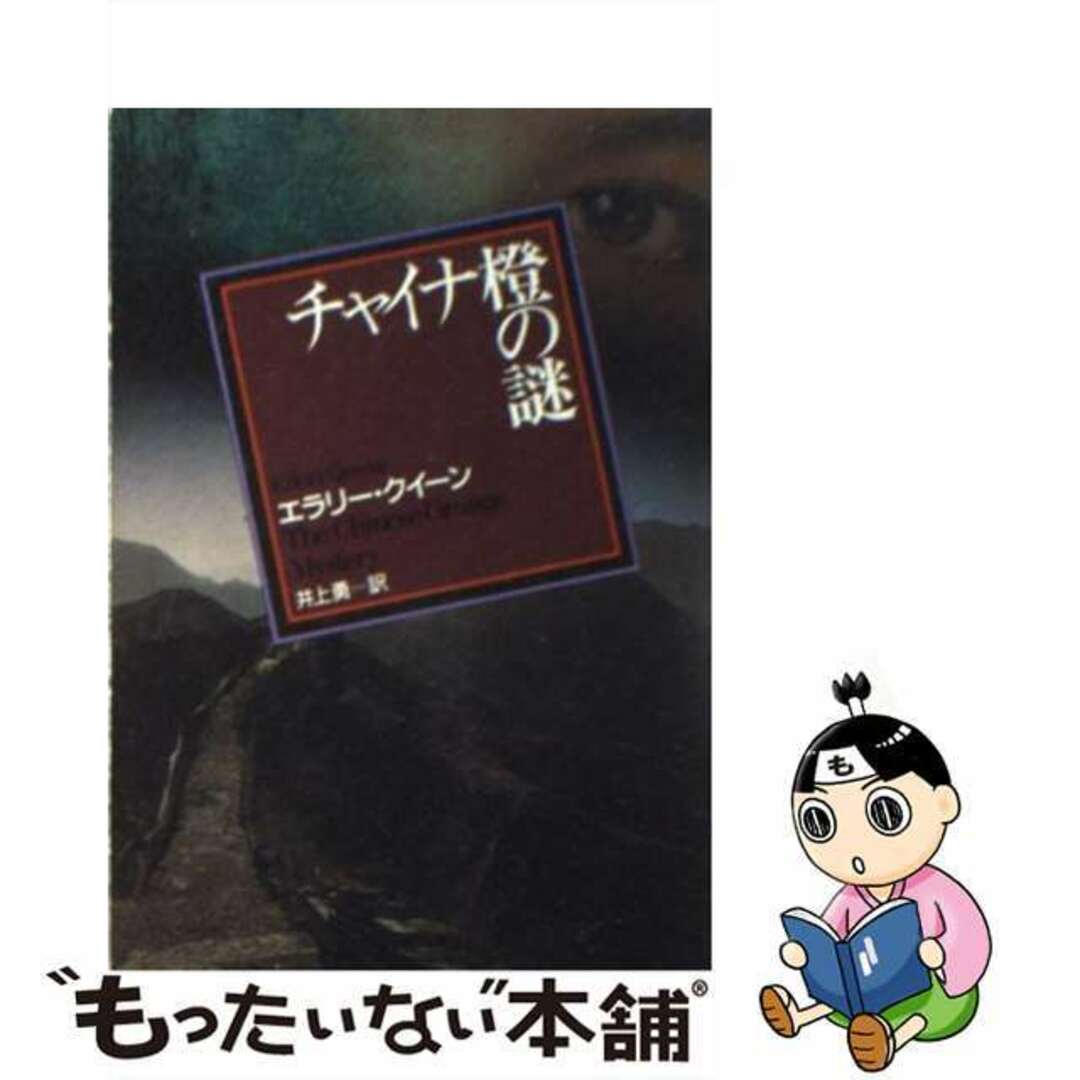 【中古】 チャイナ橙の謎/東京創元社/エラリ・クイーン エンタメ/ホビーの本(文学/小説)の商品写真