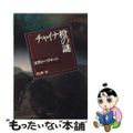 【中古】 チャイナ橙の謎/東京創元社/エラリ・クイーン