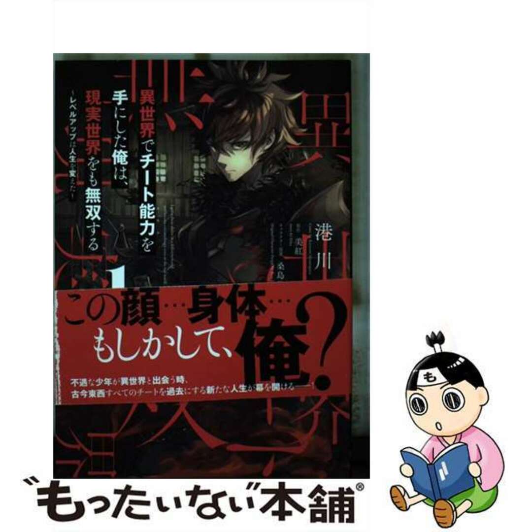 【中古】 異世界でチート能力を手にした俺は、現実世界をも無双する レベルアップは人生を変えた 1/KADOKAWA/港川一臣 エンタメ/ホビーの漫画(青年漫画)の商品写真