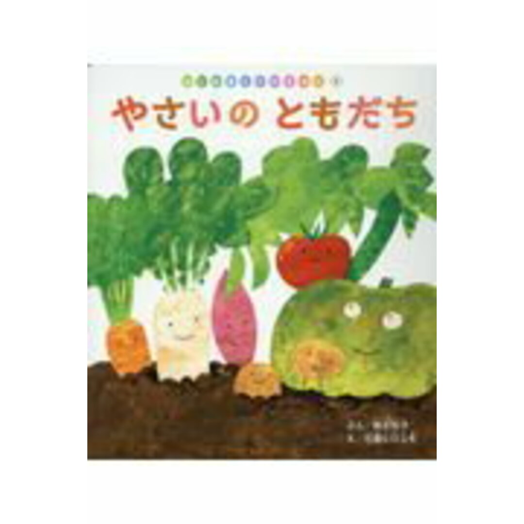 やさいのともだち /チャイルド本社/神沢利子(単行本) エンタメ/ホビーの本(絵本/児童書)の商品写真
