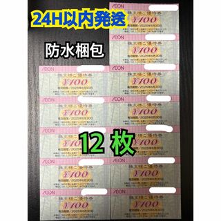 イオン(AEON)の【イオン12】イオン　株主優待券　100円×12枚　トレカスリーブ付(カードサプライ/アクセサリ)