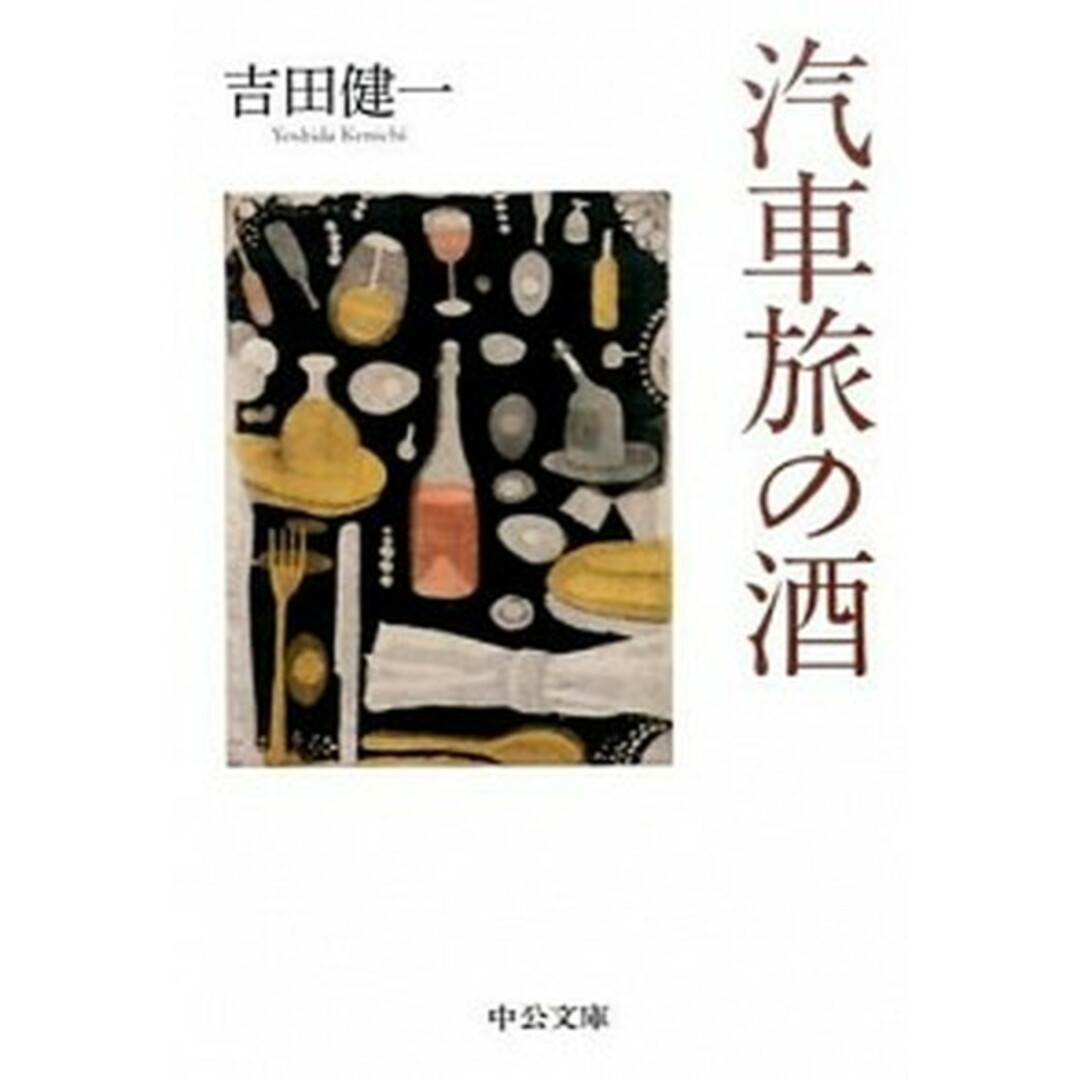 汽車旅の酒 /中央公論新社/吉田健一(英文学)(文庫) エンタメ/ホビーのエンタメ その他(その他)の商品写真
