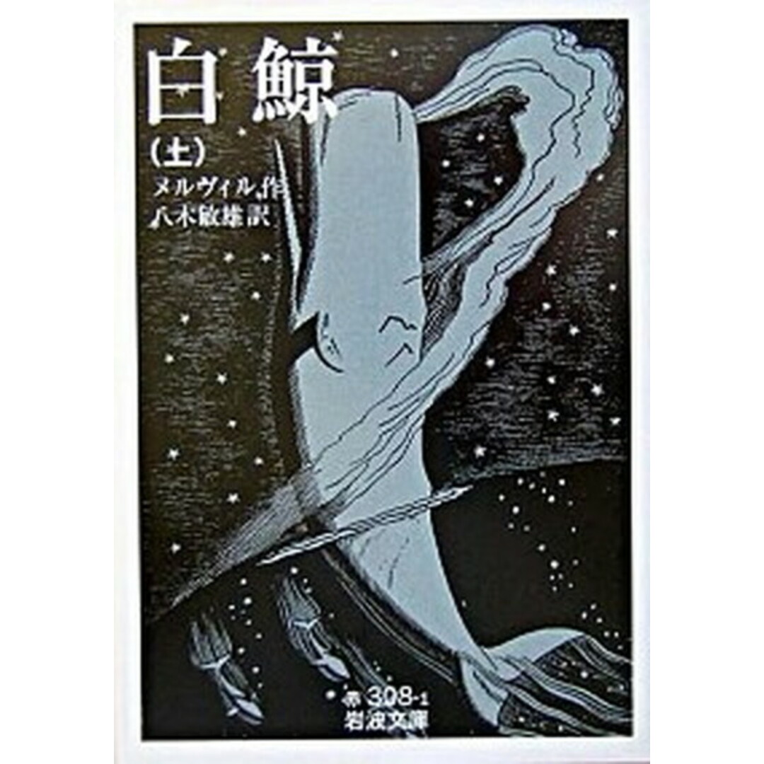 白鯨 上 /岩波書店/ハ-マン・メルヴィル(文庫) エンタメ/ホビーのエンタメ その他(その他)の商品写真