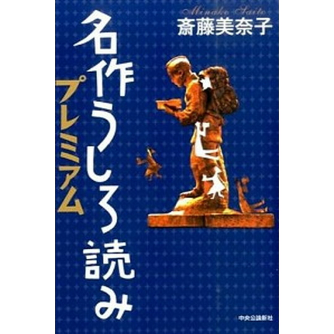 名作うしろ読みプレミアム /中央公論新社/斎藤美奈子(単行本) エンタメ/ホビーの本(人文/社会)の商品写真