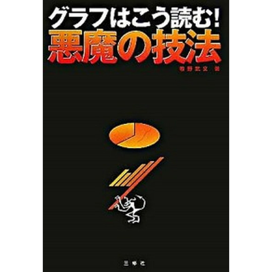 グラフはこう読む!悪魔の技法 /三修社/牧野武文(単行本) エンタメ/ホビーの本(科学/技術)の商品写真