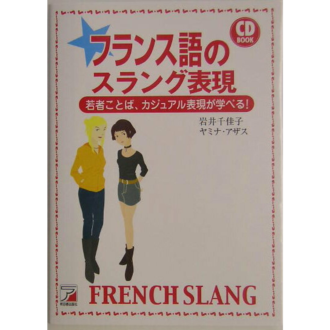フランス語のスラング表現 /明日香出版社/岩井千佳子(単行本(ソフトカバー)) エンタメ/ホビーの本(語学/参考書)の商品写真