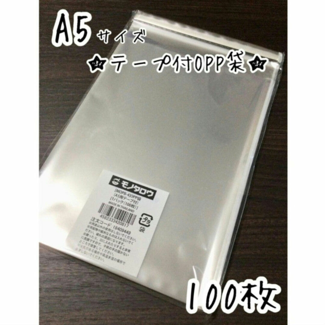 【OPP袋】テープ付クリアパック★A5サイズ★100枚 インテリア/住まい/日用品のオフィス用品(ラッピング/包装)の商品写真