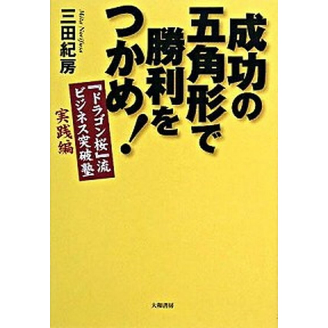 成功の五角形で勝利をつかめ! 『ドラゴン桜』流ビジネス突破塾実践編 /大和書房/三田紀房(単行本(ソフトカバー)) エンタメ/ホビーの本(ビジネス/経済)の商品写真