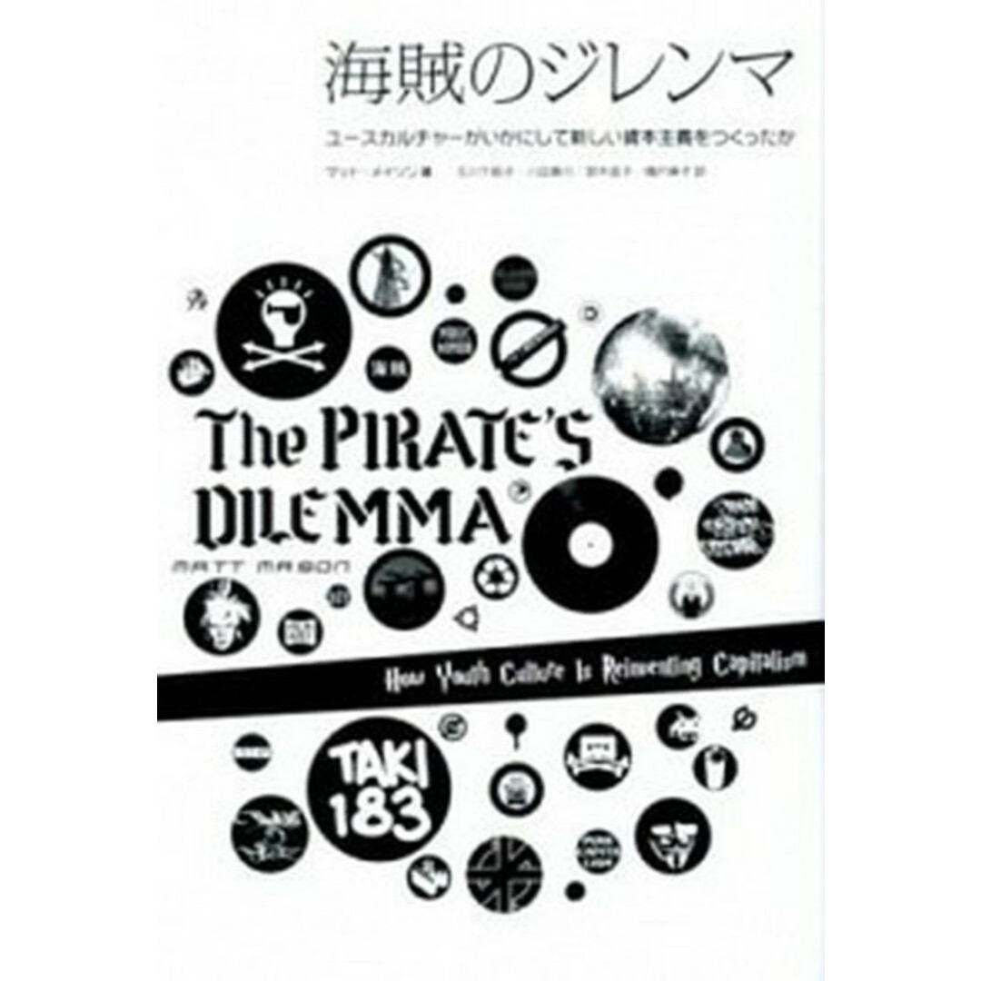海賊のジレンマ ユ-スカルチャ-がいかにして新しい資本主義をつくっ /フィルムア-ト社/マット・メイソン(単行本) エンタメ/ホビーの本(ビジネス/経済)の商品写真
