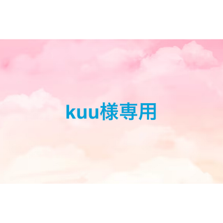 kuu様専用(ベスト/ジレ)
