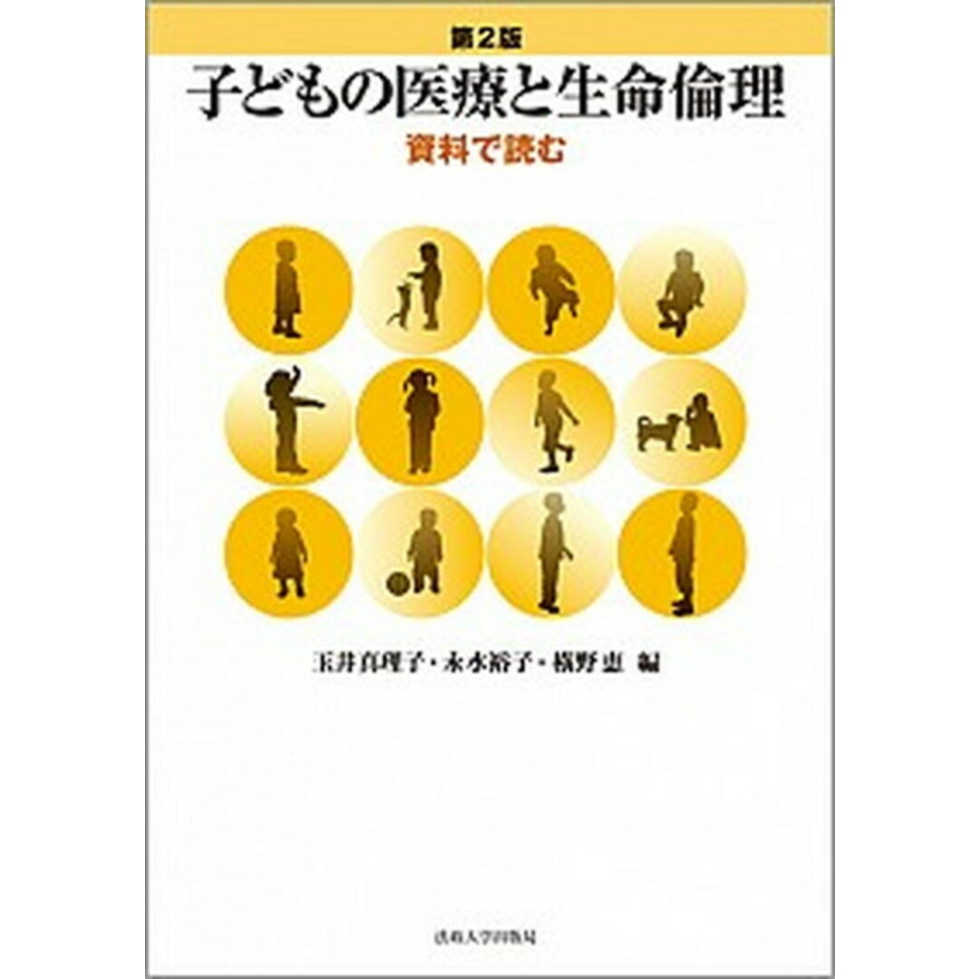 再入荷のおすすめ最新情報 子どもの医療と生命倫理 資料で読む 第2版/法政大学出版局/玉井真理子(単行本) 健康+医学