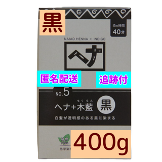 ナイアード(naiad)の 痛まない白髪染め 無添加ヘナ  ヘナ染め　ナイアードヘナ +木藍黒 400g(白髪染め)