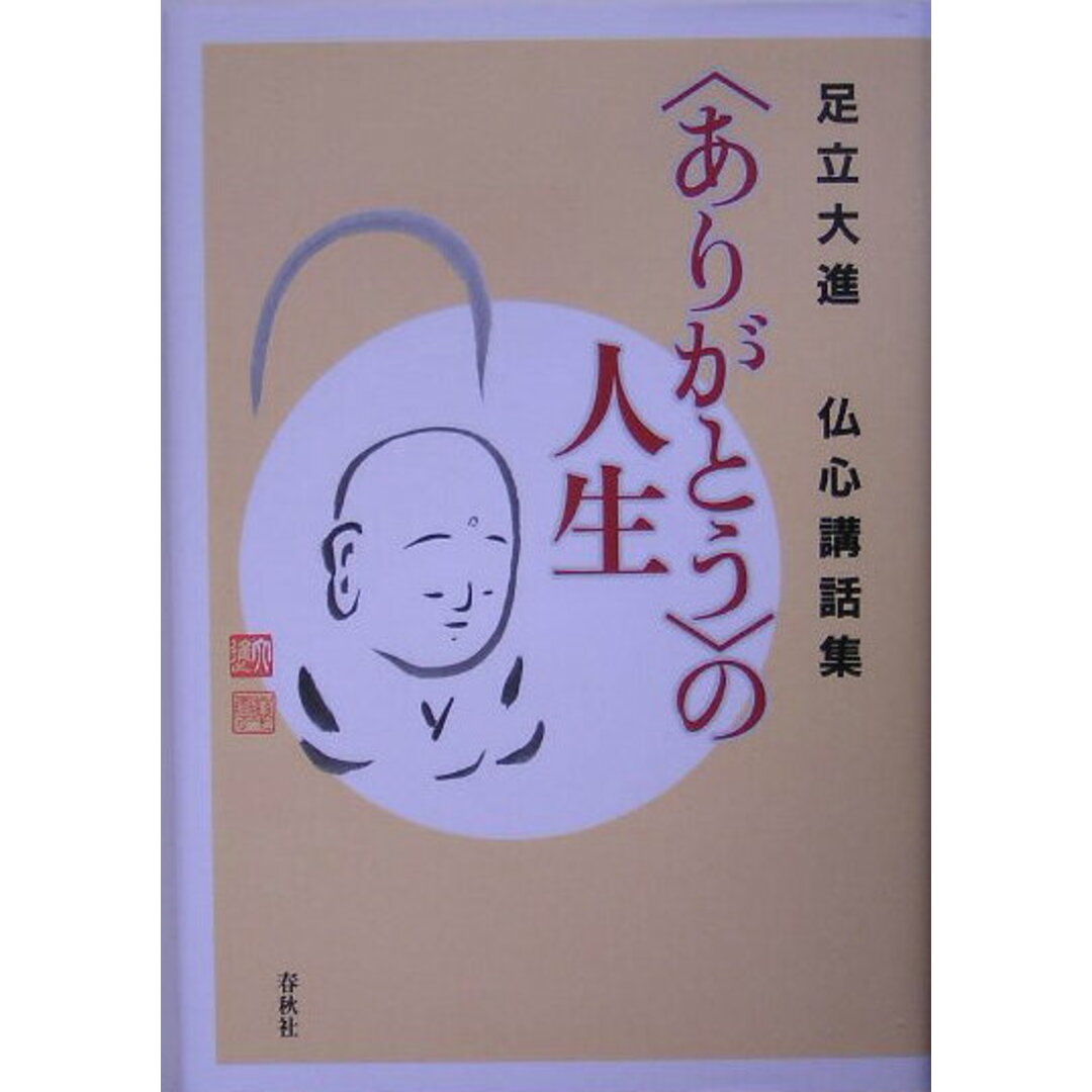 〈ありがとう〉の人生 足立大進仏心講話集 /春秋社(千代田区)/足立大進(単行本) エンタメ/ホビーのエンタメ その他(その他)の商品写真