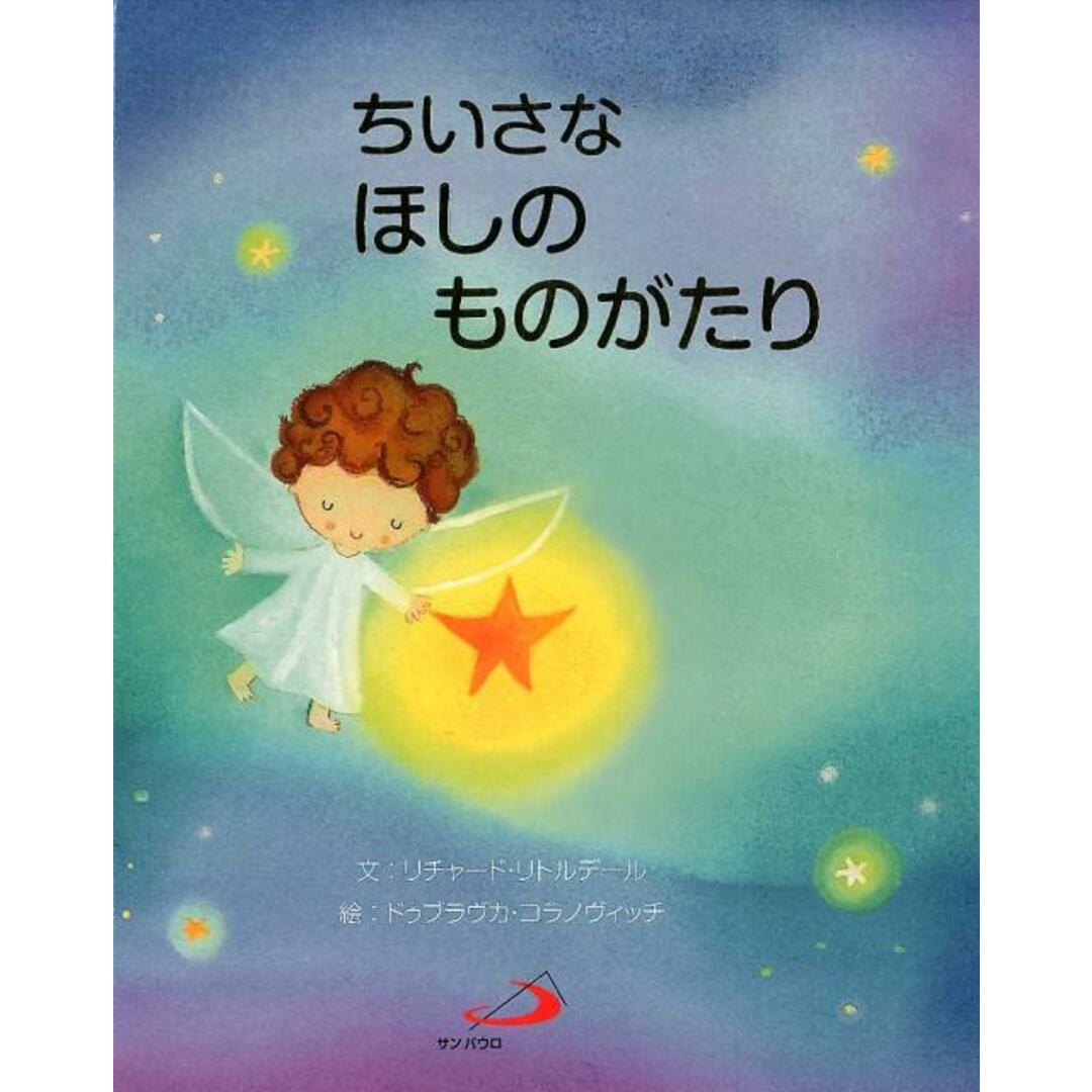 ちいさなほしのものがたり/サンパウロ/リチャード・リトルデール(大型本) エンタメ/ホビーの本(絵本/児童書)の商品写真