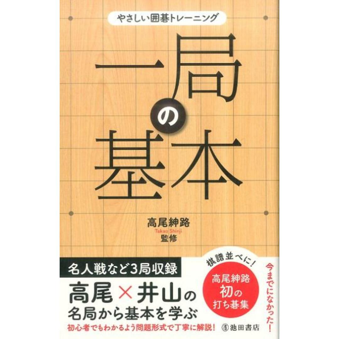 一局の基本 /池田書店/高尾紳路(単行本) エンタメ/ホビーの本(趣味/スポーツ/実用)の商品写真