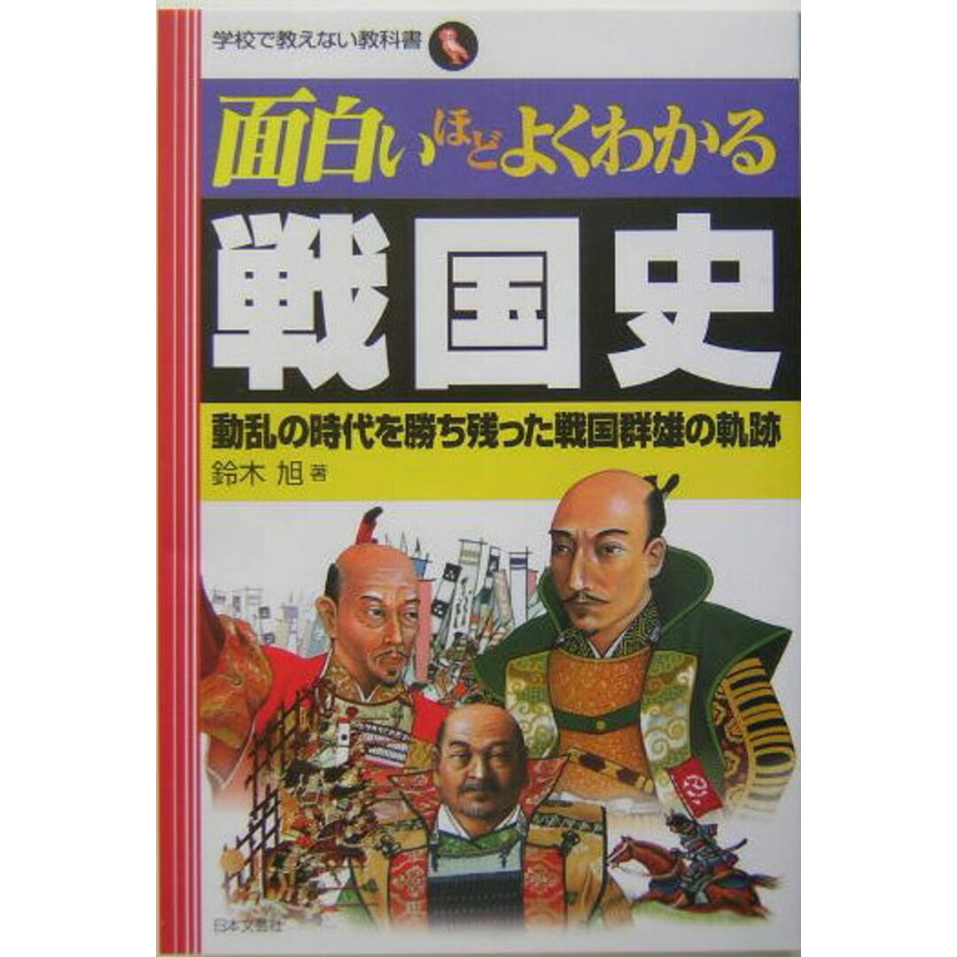 面白いほどよくわかる戦国史 動乱の時代を勝ち残った戦国群雄の軌跡 /日本文芸社/鈴木旭(単行本) エンタメ/ホビーの本(人文/社会)の商品写真