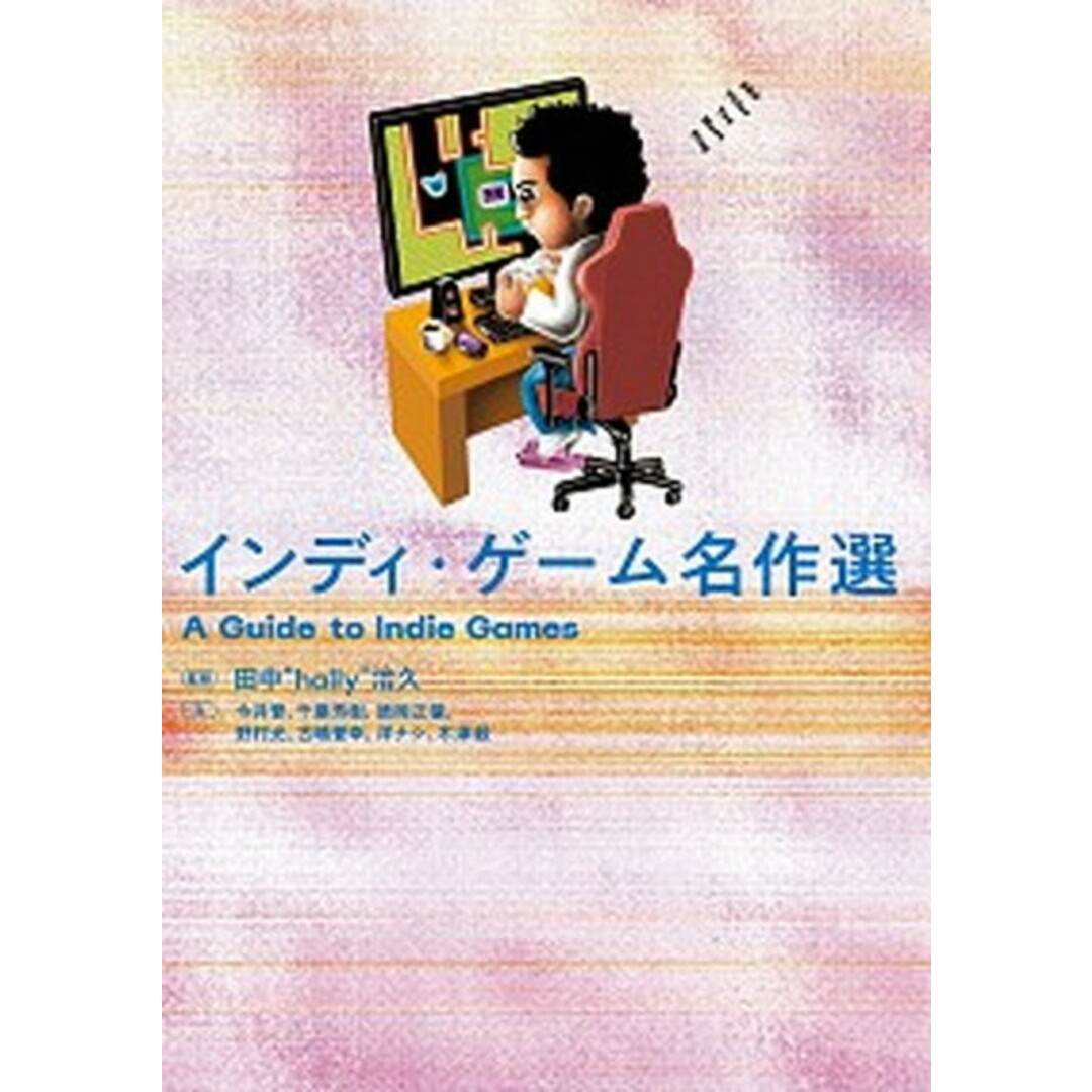 インディ・ゲーム名作選 /Pヴァイン/田中 “hally” 治久(単行本(ソフトカバー)) エンタメ/ホビーの本(アート/エンタメ)の商品写真