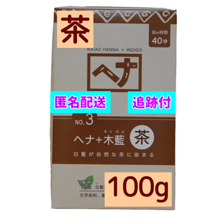 ナイアード(naiad)の痛まない白髪染め 無添加ヘナ ヘナ染め　ナイアードヘナ +木藍 茶　100g(白髪染め)