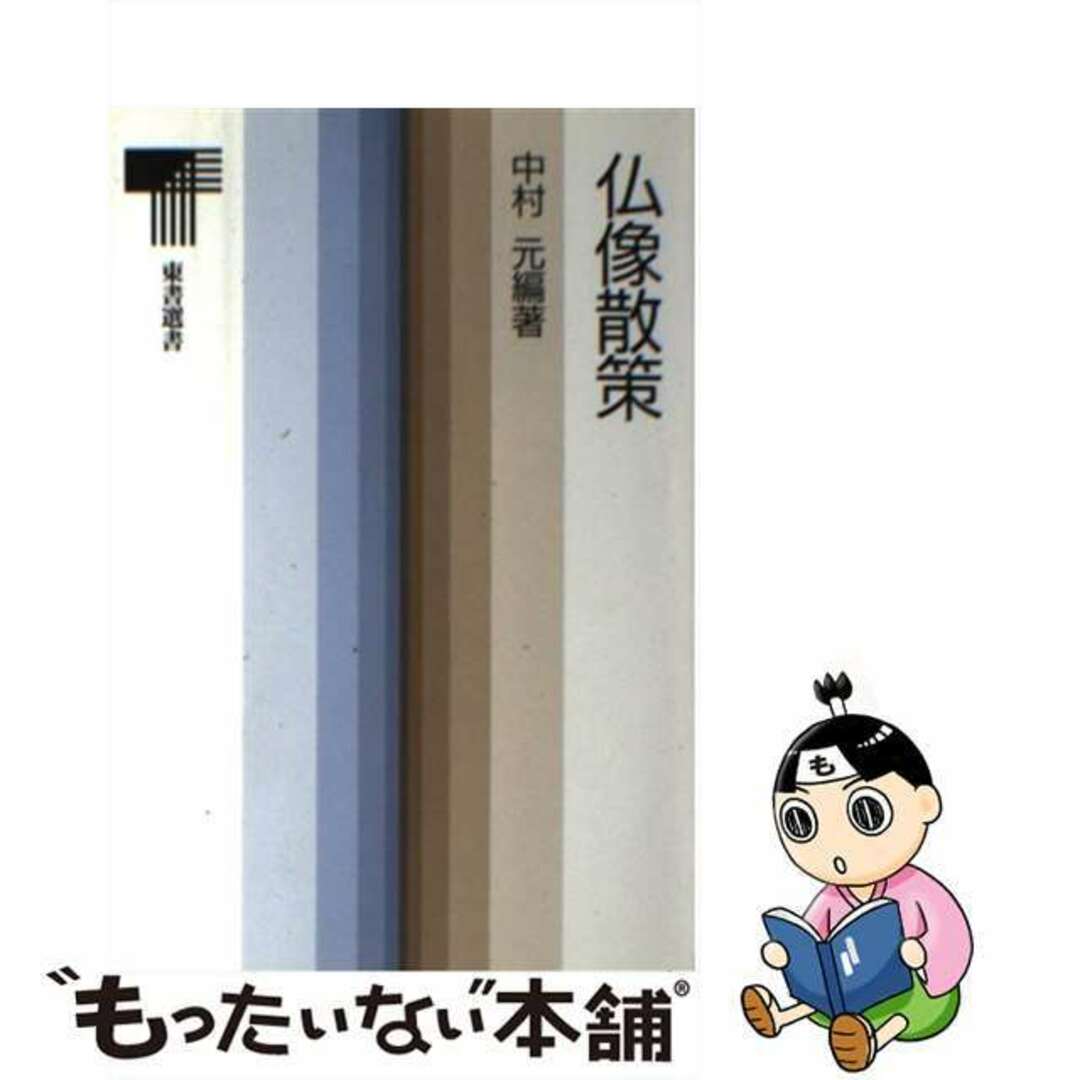 【中古】 仏像散策/東京書籍/中村元(インド哲学) エンタメ/ホビーのエンタメ その他(その他)の商品写真