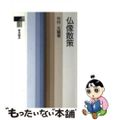 【中古】 仏像散策/東京書籍/中村元(インド哲学)