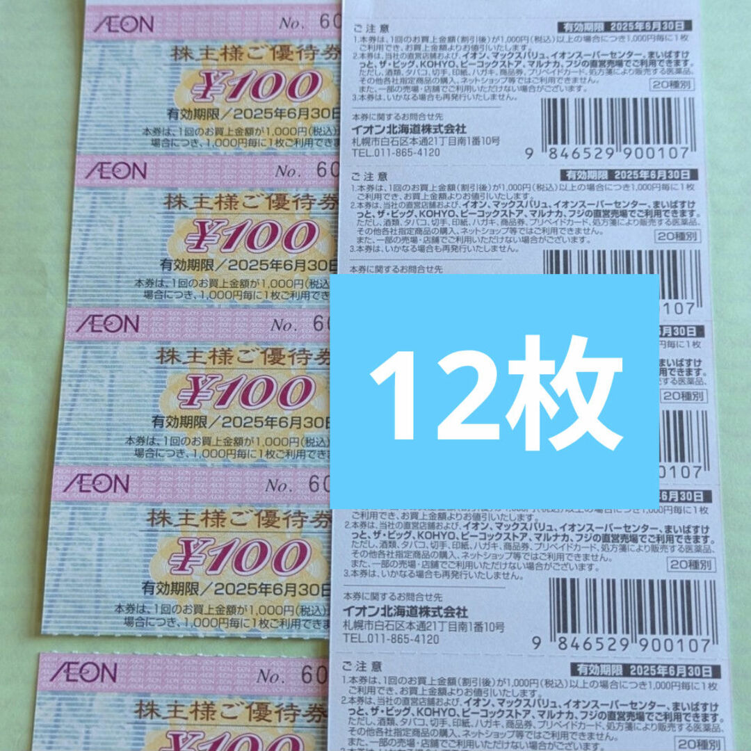 AEON(イオン)の✜イオン株主優待券 12枚 エンタメ/ホビーのエンタメ その他(その他)の商品写真