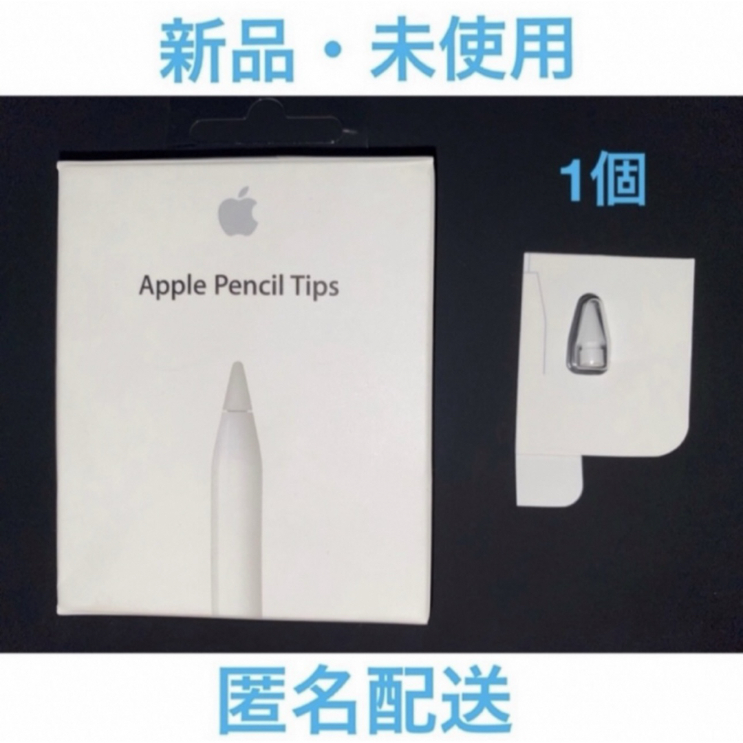 Apple(アップル)の【新品・未使用】★純正★ Apple Pencil Tips チップ ペン先1個 スマホ/家電/カメラのPC/タブレット(その他)の商品写真
