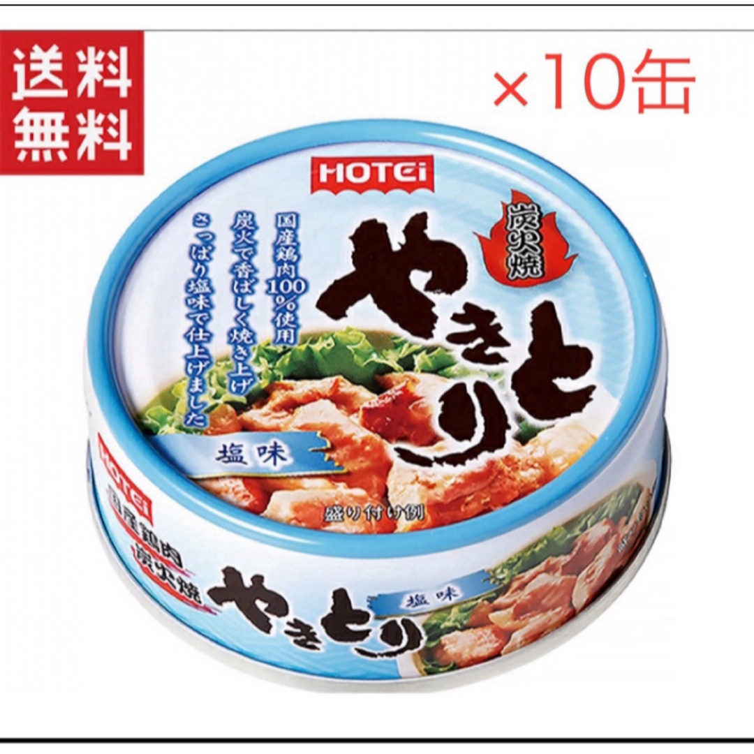 ホテイフーズ(ホテイフーズ)のホテイフーズ ホテイ やきとり 塩味S 缶詰 10缶 賞味期限2026年9月27 食品/飲料/酒の加工食品(缶詰/瓶詰)の商品写真