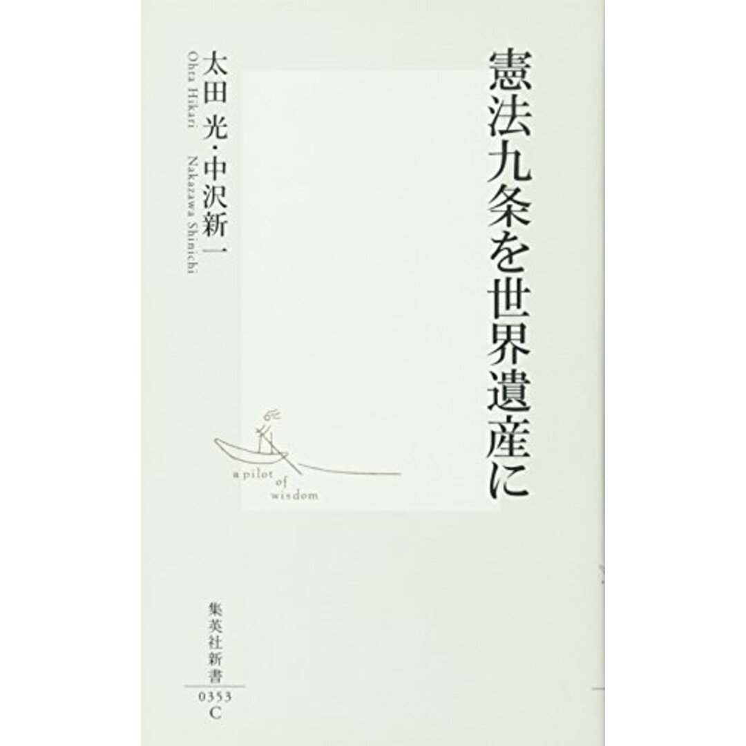 憲法九条を世界遺産に (集英社新書)/太田 光、中沢 新一 エンタメ/ホビーの本(その他)の商品写真