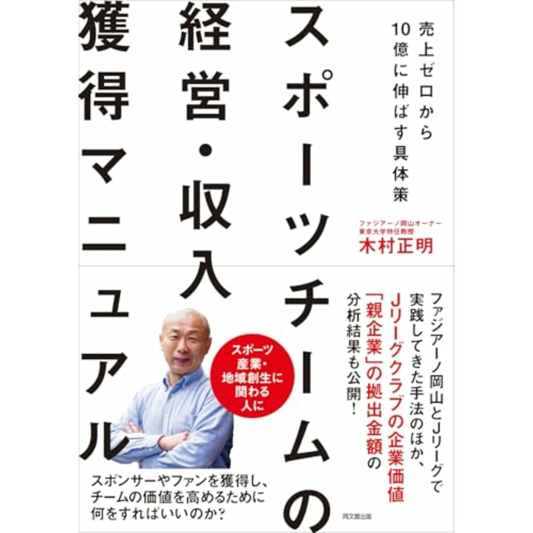 スポーツチームの経営・収入獲得マニュアル 売上ゼロから10億に伸ばす具体策/木村正明 エンタメ/ホビーの本(ビジネス/経済)の商品写真