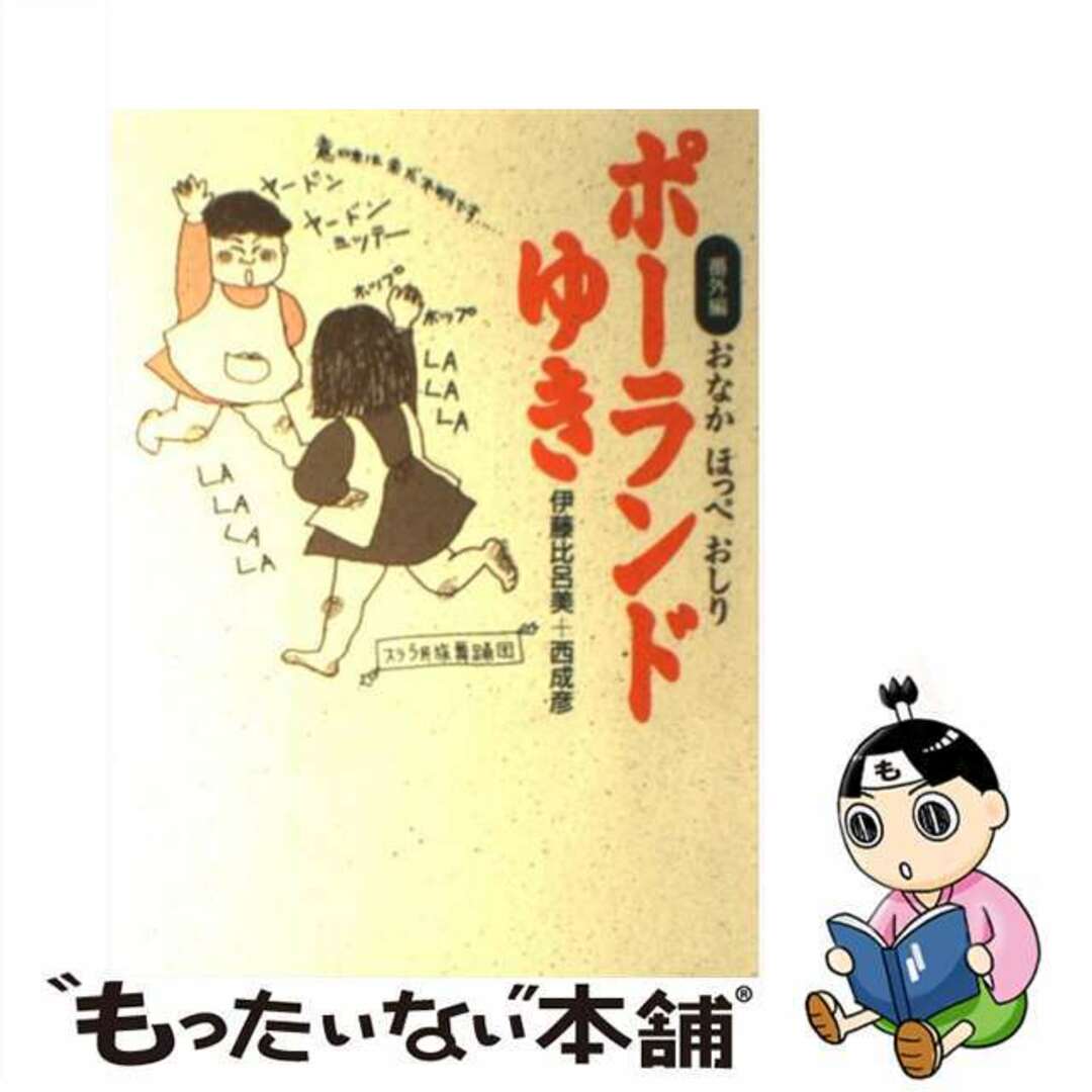 【中古】 ポーランドゆき おなかほっぺおしり番外編/婦人生活社/伊藤比呂美 エンタメ/ホビーのエンタメ その他(その他)の商品写真