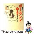 【中古】 ポーランドゆき おなかほっぺおしり番外編/婦人生活社/伊藤比呂美