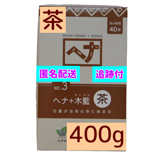  痛まない白髪染め 無添加ヘナ ヘナ染め　ナイアードヘナ +木藍 茶　400g(白髪染め)