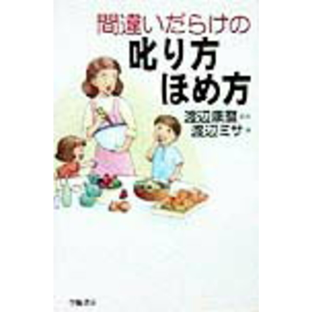 間違いだらけの叱り方ほめ方/学陽書房/渡辺ミサ(単行本) エンタメ/ホビーの本(人文/社会)の商品写真