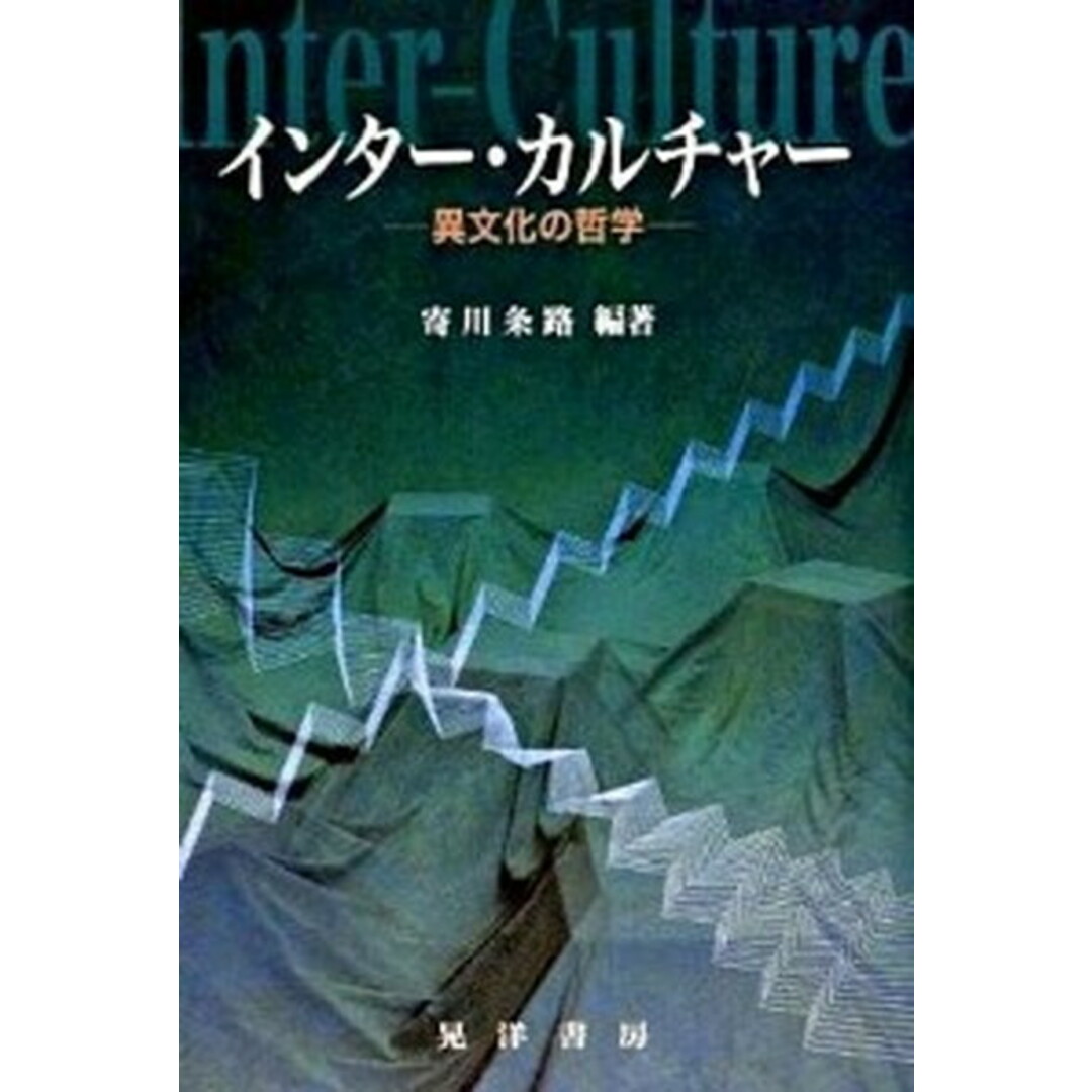 インタ-・カルチャ- 異文化の哲学 /晃洋書房/寄川条路(単行本) エンタメ/ホビーの本(人文/社会)の商品写真