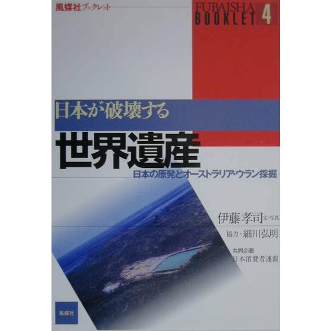 日本が破壊する世界遺産 日本の原発とオ-ストラリア・ウラン採掘 /風媒社/伊藤孝司(単行本) エンタメ/ホビーの本(趣味/スポーツ/実用)の商品写真