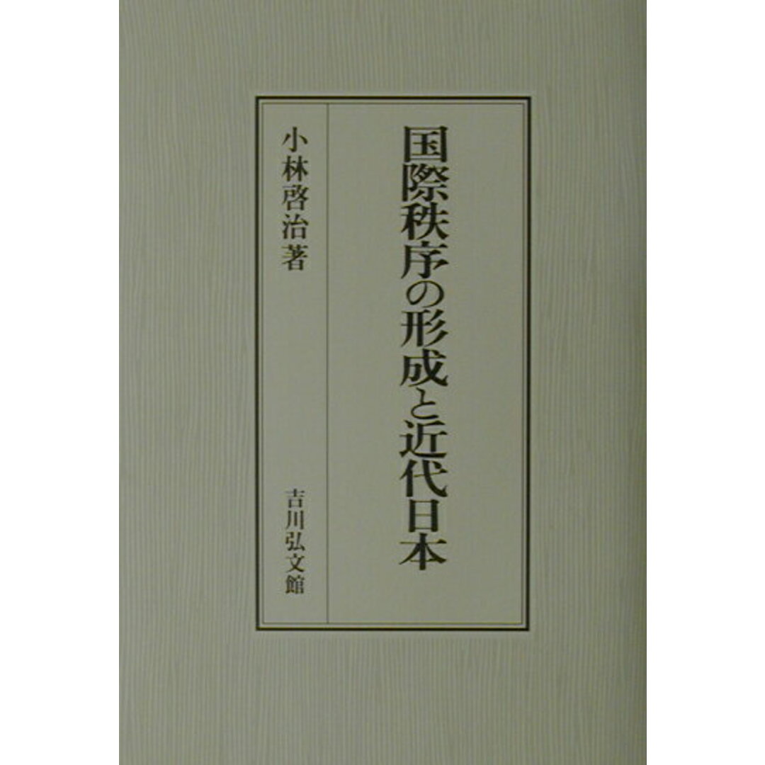 芸能人 愛用の通販 国際秩序の形成と近代日本 /吉川弘文館/小林啓治(単行本) 人文+社会