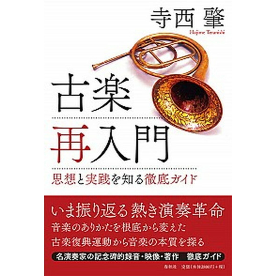 古楽再入門 思想と実践を知る徹底ガイド /春秋社(千代田区)/寺西肇(単行本(ソフトカバー)) エンタメ/ホビーの本(楽譜)の商品写真