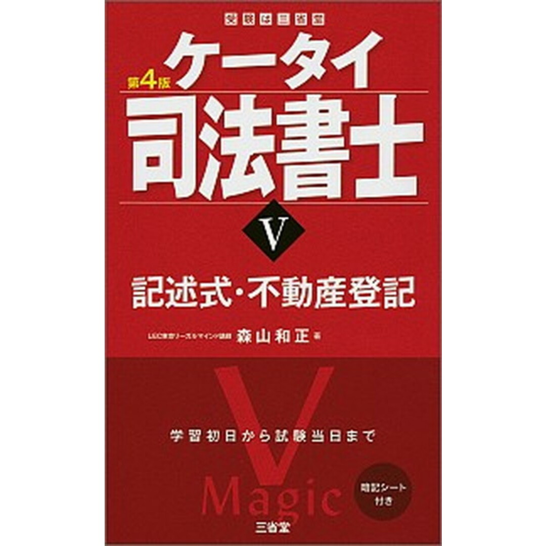 ケータイ司法書士 5 第4版/三省堂/森山和正(単行本(ソフトカバー)) エンタメ/ホビーの本(資格/検定)の商品写真