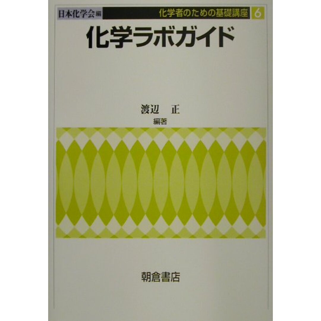 【2024年最新】海外限定の人気アイテム 化学ラボガイド /朝倉書店/渡辺正(化学)(単行本) 科学+技術