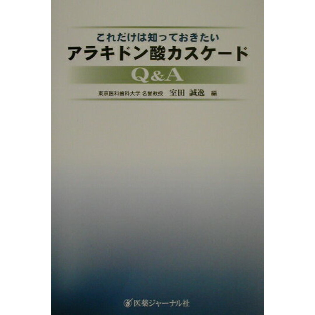 これだけは知っておきたいアラキドン酸カスケ-ドQ&A /医薬ジャ-ナル社/室田誠逸(単行本) エンタメ/ホビーの本(健康/医学)の商品写真