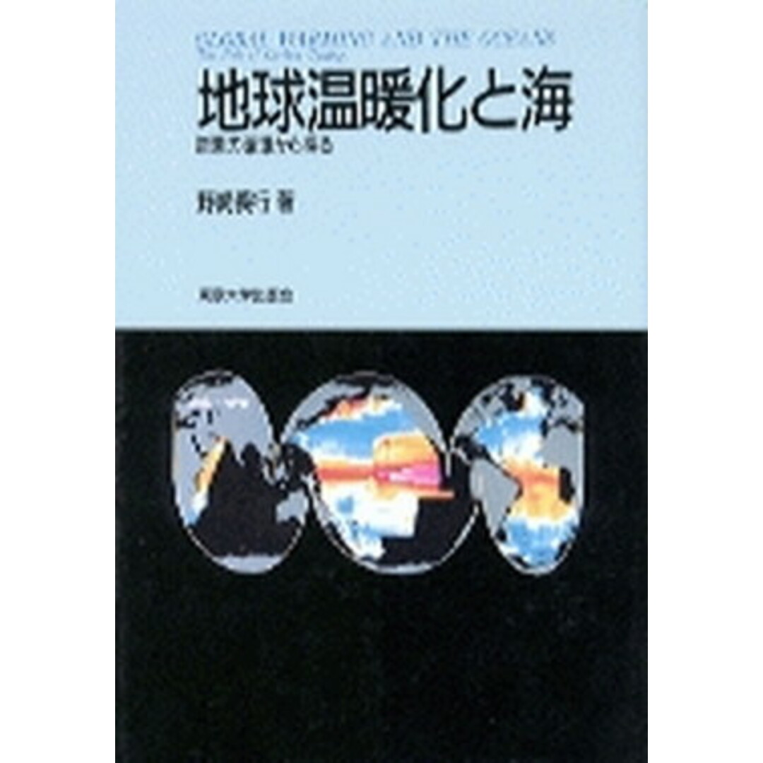 地球温暖化と海 炭素の循環から探る /東京大学出版会/野崎義行(単行本) エンタメ/ホビーの本(科学/技術)の商品写真