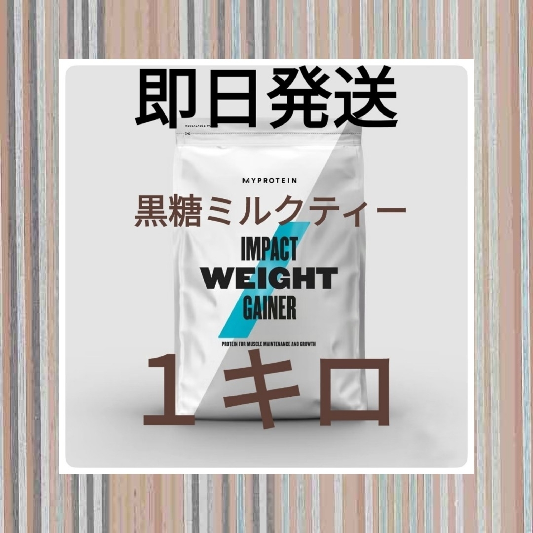 MYPROTEIN(マイプロテイン)のマイプロテイン ウエイトゲイナー 黒糖ミルクティー 1キロ 限定大特価商品 コスメ/美容のボディケア(その他)の商品写真