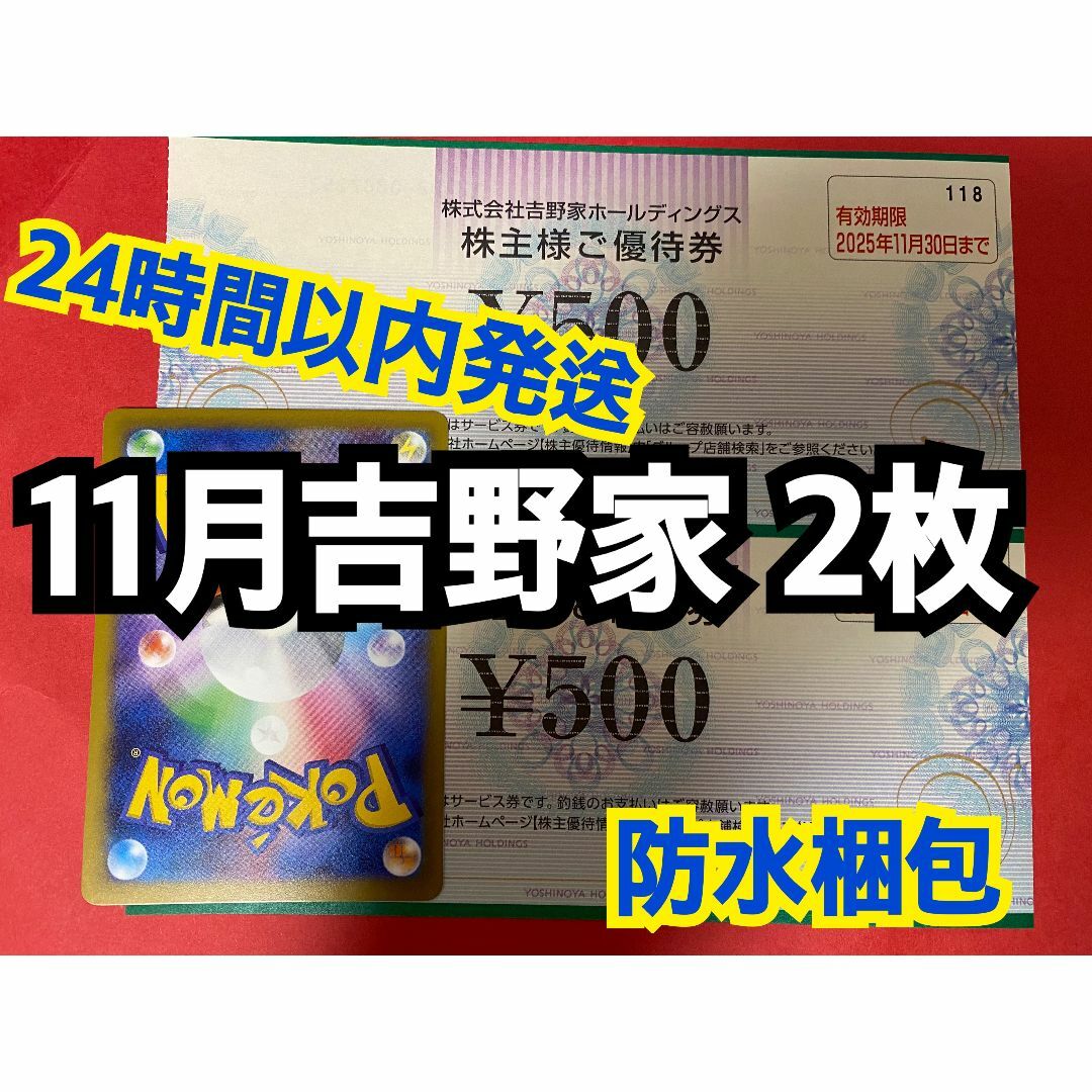 吉野家(ヨシノヤ)の【11月吉野2】吉野家 株主優待券 500円×2枚 ポケカ付き エンタメ/ホビーのトレーディングカード(シングルカード)の商品写真