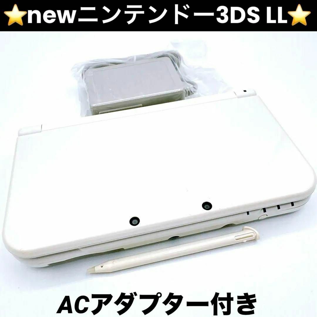 ニンテンドー3DS - newニンテンドー3DS LL パールホワイト ACアダプター付き 動作確認済み