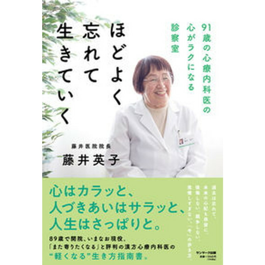 ほどよく忘れて生きていく/サンマ-ク出版/藤井英子(単行本(ソフトカバー)) エンタメ/ホビーの本(文学/小説)の商品写真